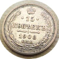 15 Kopeken 1908 Silbermünze Russland